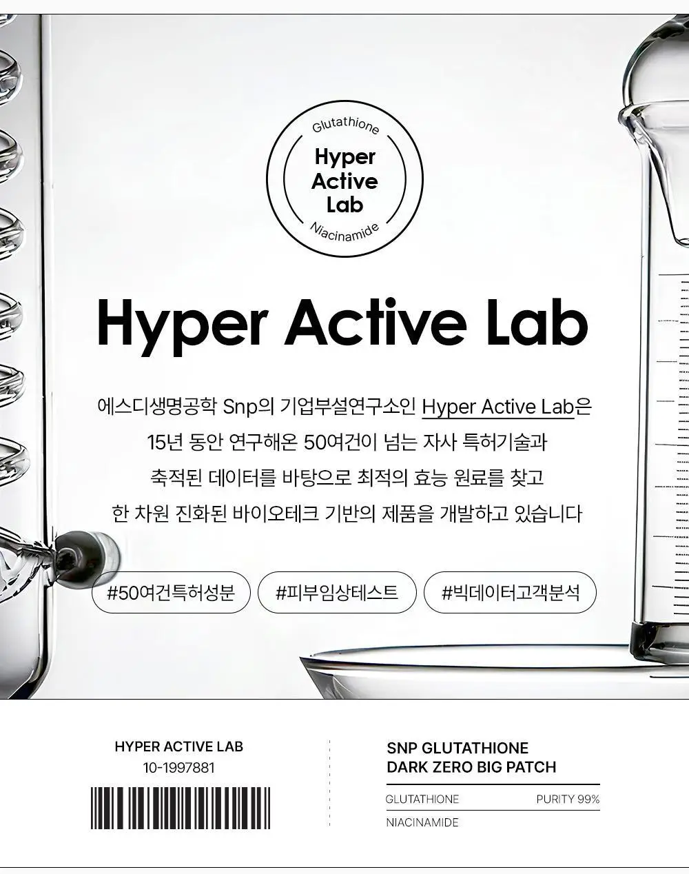 SNP 빅 패치 2종 [콜라겐 퍼펙션 / 글루타치온 다크제로] 60매입 상세페이지 70